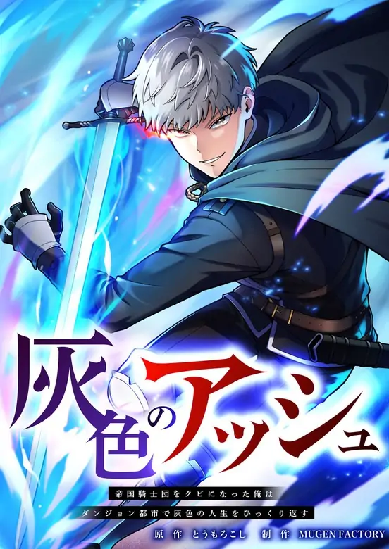 Ash the Gray : Fired from the Imperial Knights, I’m Turning My Dull Life Around in the Dungeon City [Madara Scans]